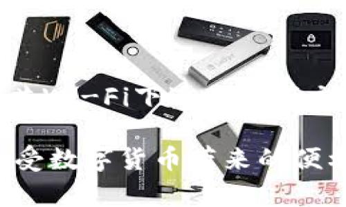 注册TPWallet（TP钱包）在苹果手机上的步骤相对简单。在此，我将为你讲解详细的注册流程，以及其它相关信息，帮助你顺利完成注册。

一、下载TP钱包应用

首先，你需要在App Store中下载TPWallet应用。打开App Store，搜索“TPWallet”或者“TP钱包”，找到官方应用后点击下载。

二、打开TP钱包

下载完成后，点击打开TPWallet应用。在应用启动界面，你会看到一些使用须知和功能介绍，可以简单浏览一下。

三、创建新钱包

在主界面上，你会看到“创建新钱包”或“导入钱包”的选项。选择“创建新钱包”。接着，系统会提示生成一组助记词，助记词是用来备份和恢复钱包的重要信息。一定要将助记词保存在安全的地方，不要与他人分享。

四、填写钱包信息

在生成助记词后，你需要设置一个强密码来保护你的钱包。输入密码并确认。强密码建议包含大小写字母、数字以及特殊符号。

五、完成注册

一切设置完成后，点击“完成”或者“确认”。此时，你的TP钱包就已经成功注册，你可以开始进行数字货币的交易与管理。

六、常见问题解答

在注册过程中，可能会遇到一些问题，这里列举两个常见的问题，并提供解决方案。

h41. 忘记助记词怎么办？/h4

如果不小心忘记了助记词，是无法恢复钱包的。这就是为什么在创建钱包时，一定要将助记词妥善保管。建议用纸质记录或使用密码管理软件进行保存。

h42. 如何确保钱包安全？/h4

为确保钱包的安全，除了使用强密码外，还建议启用双重验证功能，定期更新密码，并避免在公共Wi-Fi下进行大额交易。此外，投资者不应轻信任何声称能够恢复钱包的人，以免受骗。

总之，注册TPWallet并不复杂，但务必要重视钱包的安全与隐私。希望你能顺利使用TP钱包，享受数字货币带来的便利与机遇！