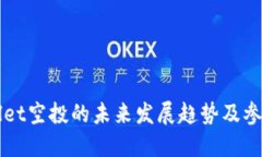 TPWallet空投的未来发展趋势及参与指南