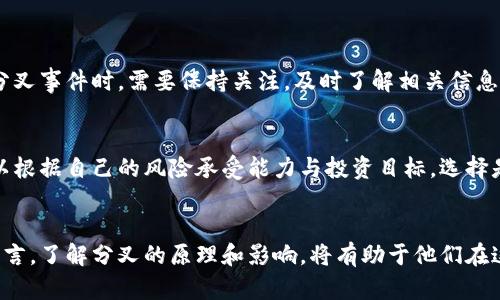 加密货币分叉是一个复杂但重要的概念，对于理解区块链技术及其发展至关重要。下面我将详细阐述加密货币分叉的基本概念、分类、影响及其在未来的发展趋势。

什么是加密货币分叉？
加密货币分叉是指一个区块链网络中的协议规则发生变化，导致原有区块链产生两个或多个独立的链。这种情况通常是由于社区内存在分歧，或者是因为需要升级或修复某些功能而引发的。在比特币和以太坊等主要加密货币中，分叉事件相对频繁，甚至可能导致新的加密货币的出现。

分叉的类型
加密货币的分叉能够分为两类：硬分叉（Hard Fork）和软分叉（Soft Fork）。

h4硬分叉/h4
硬分叉是指对区块链协议规则的重大改变，导致老版本的节点无法继续与新版本的节点兼容。换句话说，在硬分叉之后，链会分为两个独立的链，用户可以选择继续在原链上交易或转移到新链上。这种分叉通常意味着有两种不同的加密货币。例如，2017年比特币现金（BCH）的出现就是比特币（BTC）硬分叉的结果。

h4软分叉/h4
相较而言，软分叉是对协议的向后兼容性改变，意味着旧版本的节点仍然能够与新版本的节点一起参与网络。这种类型的分叉往往不会导致新币产生，而是对原有币的功能进行某种。例如，以太坊的某些升级就是通过软分叉来完成的，以提高网络的效率和安全性。

加密货币分叉的原因
分叉通常由以下几种原因引起：
ul
    listrong技术升级：/strong为了实现更高的交易速度、增加网络安全或其他功能上的改进。/li
    listrong社区分歧：/strong在某些情况下，开发团队或用户对区块链未来的发展方向存在分歧，导致技术路线的不同。比如比特币与比特币现金的争议，就源于对未来扩展性的不同看法。/li
    listrong修复安全漏洞：/strong当发现区块链中存在重大安全漏洞时，开发团队可能需要通过分叉来及时修复问题。/li
/ul

分叉的影响
分叉的发生对整个加密货币市场可能造成诸多影响：
ul
    listrong新币产生：/strong硬分叉往往伴随着新的加密货币的出现，可能会导致市场的多样化，也给投资者带来新的机会。/li
    listrong市场波动：/strong分叉事件往往会引发投资者的不安，从而造成市场波动。例如，在比特币现金分叉期间，比特币价格曾大幅波动。/li
    listrong用户信任度：/strong频繁的分叉可能导致用户对该区块链的信任度降低，进而影响到该加密货币的长期发展。/li
/ul

未来的发展趋势
随着区块链技术的不断演进，加密货币分叉的概念和实践也将面临新的挑战与机遇。一方面，技术的升级将会越来越频繁，软分叉和硬分叉并存的现象将成为常态。另一方面，随着用户需求的不断变化，开发团队也需要不断在技术与社区沟通中找到平衡，因此分叉的形式和规则可能会更加灵活。

可能相关的问题
h4问题一：分叉是否会影响投资者的资产安全？/h4
分叉事件对投资者的资产安全性确实会产生一定的影响。首先，硬分叉时用户交易的钱包和资产如果没有及时更新，可能会面临丢失风险。因此，投资者在面临分叉事件时，需要保持关注，及时了解相关信息，以做出相应的资产调整和风险管理。

h4问题二：如何选择参与分叉后的新币？/h4
在选择参与新分叉币时，投资者通常需要多方面考虑。比如项目团队的实力、社区的活跃程度以及新币的市值潜力等。经过深入的市场调研与分析后，投资者可以根据自己的风险承受能力与投资目标，选择是否参与。

总结
总体来看，加密货币分叉是区块链技术发展中不可避免的一部分。虽然分叉可能带来一定的市场波动和不稳定，但它也代表着技术的发展和进步。对于投资者而言，了解分叉的原理和影响，将有助于他们在这个快速变化的市场中做出更为明智的决策。真心觉得，随着技术的进步，未来我们将看到更多创新性的解决方案，来进一步提高加密货币的安全性和运行效率。