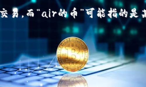 看起来你提到的“tpwallet”可能是一个数字钱包，支持加密货币的管理与交易。而“air的币”可能指的是某种新发行的加密货币。考虑到这一点，我将为此整理出一个更详细的内容。

---

未来数字钱包的趋势：tpwallet与Air币的崛起