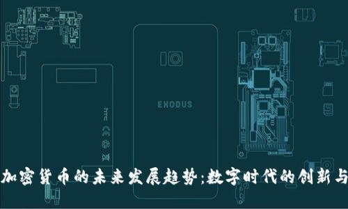 小米加密货币的未来发展趋势：数字时代的创新与挑战