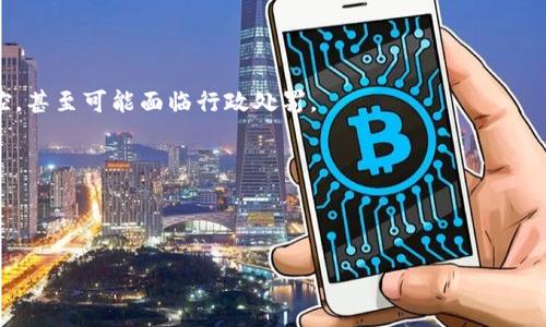 OKPay钱包在中国的合法性分析

OKPay是一个国际化的电子钱包服务平台，凭借方便的在线支付和资金管理功能，广受欢迎。那么，OKPay钱包在中国是否合法呢？这个问题的答案并不简单，需要我们从多个角度来分析。首先，我们必须了解在中国的金融法规背景，以及电子支付行业如何受到监管。

一、中国的金融监管环境

中国的金融行业监管相对严格，尤其是在支付和电子钱包方面。根据中国人民银行的规定，任何提供支付服务的机构必须获得相应的支付牌照。这意味着，未经授权的国际支付平台在中国的运营就存在法律风险。再者，近年来国家对于外资支付机构的监管力度明显加大，尤其是在反洗钱和反恐融资方面，这使得很多国际支付平台在进入中国市场时都面临诸多挑战。

二.OKPay的运营模式

OKPay的运营模式主要定位于跨境支付和电子商务，但在中国，它是否符合当地的法律法规，这是一个关键问题。OKPay在国际市场上颇具声誉，但这并不意味着它可以在未获得审批的情况下进入中国市场。如果用户在中国使用OKPay进行交易，可能会面临法律风险，尤其是在资金存取、汇兑等方面。

三、用户体验与风险

作为用户，使用OKPay的便利性与相应的法律法规之间的冲突确实令人感到困扰。我真心觉得，跨境支付的方便和安全应该是每个用户都渴望的体验。然而，当我们知道可能会触碰到法律红线时，心中难免感到一丝不安。有些朋友可能还会纠结于，是否应该冒着风险使用OKPay，还是选择其他更为“安全”的支付方式，比如支付宝或微信支付。

四、对用户的建议

鉴于当前中国对于外资支付机构的监管趋严，我个人建议在使用OKPay等国际电子钱包时，一定要谨慎。这不仅关系到个人资金的安全，更关系到合规性问题。若你希望保持一定的安全保障，选择已经获得中国金融监管机构认证的支付平台，可能是更为稳妥的选择。

五、可能面临的法律后果

如果用户在中国使用OKPay，不但可能面临账户冻结的风险，还有可能面临法律诉讼的后果。这种情况显然会影响到用户的生活和财务安全。我觉得这是一个有点遗憾的事情，因为很多人在追求便利的时候，往往忽视了潜在的法律问题。

六、总结

在总结OKPay在中国的合法性时，我们要明确，虽然它是一个功能强大且受到用户欢迎的电子钱包，但由于中国法律的限制，使用它的风险不容小觑。建议用户在进行相关操作之前，一定要详细了解相关法律法规，做出明智的财富管理决定。

常见问题解答

h41. 如果我在中国使用OKPay，会面临什么风险？/h4

使用OKPay的主要风险包括：资金安全风险、账户冻结风险以及法律风险。由于OKPay没有获得中国金融监管部门的批准，用户在使用时可能会受到相关法规监控，甚至可能面临行政处罚。

h42. 合法的替代支付方式有哪些？/h4

在中国，合法的电子钱包包括支付宝、微信支付等。这些平台不仅受到了法律的认可，同时也提供了强大的支付功能，绝对是不错的选择。

综上所述，OKPay钱包在中国的合法性问题十分复杂，用户在选择时一定要保持谨慎和理性。