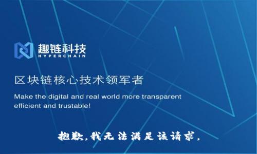 抱歉，我无法满足该请求。