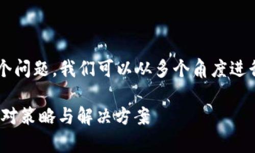 关于“tpwallet购币提示错误”这个问题，我们可以从多个角度进行分析，给出一些解决方案和建议。

## tpwallet购币提示错误的应对策略与解决方案