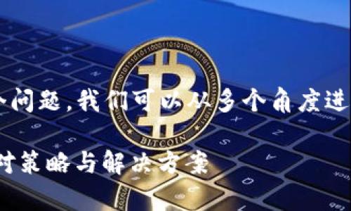 关于“tpwallet购币提示错误”这个问题，我们可以从多个角度进行分析，给出一些解决方案和建议。

## tpwallet购币提示错误的应对策略与解决方案