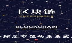 加密货币全球总市值的未来发展趋势分析