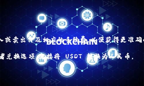 要将 TPWallet 中的 USDT（Tether）兑换成人民币，您可以通过以下步骤进行换算：

1. **获取实时汇率**：首先，您需要查找当前 USDT 对人民币的汇率。您可以通过一些主流的加密货币交易平台、汇率转换网站或者金融新闻网站获取这一信息。一般来说，USDT 的价格相对稳定，接近于 1 美元，因此您也可以查看 USD（美元）对 CNY（人民币）的汇率，然后进行换算。

2. **换算公式**：换算公式为：
   \[
   人民币金额 = USDT 数量 \times USD 对 CNY 的汇率
   \]
   例如，如果您持有 100 USDT，当前美元对人民币的汇率是 6.5，则换算为：
   \[
   100 USDT \times 6.5 = 650 RMB
   \]

3. **注意手续费**：在实际交易中，可能会涉及到平台的手续费。因此，在最终得到人民币金额时，建议考虑交易所的买入或卖出价及相应的手续费，以便获得更准确的实际收益。

4. **使用 TPWallet**：如果您需要在 TPWallet 中实际进行换算和交易，可以登录您的钱包，查找相关的交易功能或者兑换选项，直接将 USDT 转换为人民币。

如有其他具体问题或需要进一步的帮助，欢迎询问！