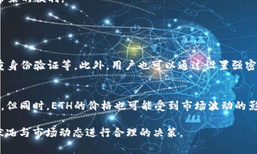 在TPWallet中将ETH兑换成USDC是一个相对简单的过程，但仍需注意一些细节和步骤。以下是详细的步骤和注意事项：

步骤一：打开TPWallet应用
首先，确保你已经在手机上安装了TPWallet应用，并且已经创建或导入了一个钱包。打开应用后，请确保你的ETH余额已经入账。

步骤二：选择兑换功能
在TPWallet应用的主界面上，找到“兑换”或“交易”选项。这通常是一个标有“Swap”或“Exchange”的按钮。点击它，你将进入交易界面。

步骤三：选择交易对
在交易界面上，选择你要兑换的代币。在“从”栏中选择ETH，而在“到”栏中选择USDC。在此过程中，你可能需要滚动选择框以找到USDC，一般情况下它在列表中是比较靠前的。

步骤四：输入兑换数量
输入你想要兑换的ETH数量。系统将自动计算出你能收到的USDC数量，并且展示当前的汇率。如果你对这个汇率感到满意，接下来就可以进行兑换。请注意，汇率可能会随时变化，因此建议实时确认。

步骤五：确认交易
在确认页面上，系统会显示所有的交易信息，包括你兑换的数量、预计收到的USDC数量、以及可能的手续费。请仔细核对这些信息，确保没有问题后，点击“确认”或“交换”按钮进行交易。

步骤六：等待交易完成
在你点击确认后，TPWallet会将你的交易提交到区块链网络。在这个过程中，可以在交易记录中查看交易状态。这可能会根据网络拥堵情况而有所不同，通常只需几分钟。请耐心等待，直到交易成功完成。

步骤七：检查账户余额
交易完成后，返回主界面查看你的USDC余额，确保兑换已经成功。如果你没有看到USDC余额更新，尝试刷新页面或重新启动应用。

注意事项
1. 网络手续费：在进行兑换时，请注意交易可能会产生网络手续费（GAS费）。这些费用是支付给网络矿工的，用于处理你的交易。确保你的钱包中有足够的ETH来支付这些费用。
2. 兑换限制：不同的平台可能会对单次交易设定限额，有的会限制最大或最小兑换数量。如果你的兑换数量不符合要求，系统会提示你。
3. 价格波动：在加密货币市场中，价格波动是常态，所以在兑换前请尽量确认实时的汇率。

总结
在TPWallet中将ETH兑换为USDC的过程虽然简单，但仍需仔细核对每一步，以确保交易的顺利进行。希望这些步骤能帮到你顺利完成兑换，享受加密货币带来的便利。

相关问题

h4问题一：TPWallet安全性如何？/h4
对于许多用户而言，数字钱包的安全性是最重要的考虑因素之一。TPWallet采用了多种安全措施来保护用户资产，包括私钥的本地存储、数据加密以及双重身份验证等。此外，用户也可以通过设置强密码和定期备份钱包来增强安全性。

h4问题二：ETH和USDC的潜在收益与风险是什么？/h4
在进行加密货币投资时，了解每种代币的潜在收益与风险也是非常重要的。ETH作为一种主流的交易和投资代币，伴随其网络的不断发展，长期收益潜力大。但同时，ETH的价格也可能受到市场波动的影响。相对而言，USDC是一种稳定币，主要用于稳定价值交易，其优势在于抵御加密市场的剧烈波动。然而，持有USDC的用户可能会错失ETH涨价带来的收益。

总体而言，将ETH兑换成USDC可以是一个有效的策略，尤其是在想要降低风险或者进行稳定价值投资时。对于任何类型的投资，建议用户结合个人的财务状况与市场动态进行合理的决策。