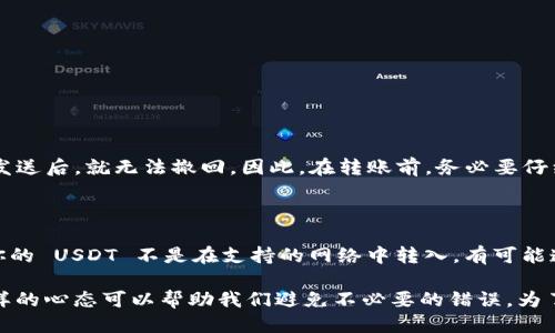 要将欧易（OKEx）上的 USDT 转账到 TPWallet，您可以按照以下步骤操作。本文将详细介绍整个流程，并尽量提供清晰易懂的说明。

第一步：准备工作

在进行任何转账之前，您首先需要确保以下几点：
ul
    li在欧易账户中，您需要持有足够的 USDT。/li
    li确保您拥有 TPWallet 并完成了钱包的设置。/li
    li确认 TPWallet 中生成的收款地址，这是至关重要的一步。/li
/ul

第二步：获取 TPWallet 的 USDT 收款地址

打开您的 TPWallet，寻找“接收”或“充值”选项，然后选择 USDT，您会看到一个公钥地址。这个地址是您需要将 USDT 转账到的地址。

请务必仔细检查该地址，任何错误的地址都可能导致资金的丢失。在复制地址时，可以使用二维码功能来确保准确无误。

第三步：登录欧易账户

进入您的欧易交易账户，输入您的登录凭证。确保您使用的是安全的网络环境来保护您的账户安全。

第四步：选择 USDT 提现

在欧易的主页面，寻找“资产”或“资金管理”选项，接着找到“提现”按钮。在提现页面，选择 USDT 作为提现货币。

第五步：填写提现信息

在提现页面，您需要填写几个重要的信息：
ul
    listrong提现金额：/strong您希望转账的 USDT 数量。/li
    listrong充提地址：/strong粘贴您在 TPWallet 收到的 USDT 地址。/li
    listrong网络选择：/strong确保选择正确的网络，例如 TRC20 或 ERC20，这取决于您的 TPWallet 支持的网络。/li
/ul

填写完毕后，再次核对信息以确保没有错误。

第六步：确认提现

核对无误后，提交提现请求。接下来，您可能需要通过邮件或手机收到的验证信息进行身份验证，这一步是为了保障您的账户安全。

第七步：等待区块确认

提现请求提交后，您需要耐心等待。根据您选择的网络，转账的确认时间可能会有所不同。通常来说，TRC20 网络的转账速度较快，而 ERC20 网络则可能需要更长的时间。

第八步：在 TPWallet 检查收款

一旦转账完成，您可以在 TPWallet 中查看您的 USDT 收款情况。通常来说，您的资产应在快速显示在钱包中。如果没有显示，可以尝试手动刷新一下钱包。

可能遇到的问题

在转账过程中，您可能会有一些疑问和顾虑。以下是两个常见问题的解答：

问题一：转账过程中出现了错误，会有什么后果？

真心觉得，这个问题可能会让许多人感到不安。如果您在填写收款地址时出现了错误，那么很有可能会导致您的资金丢失。因为构建在区块链上的转账是不可逆的，一旦发送后，就无法撤回。因此，在转账前，务必要仔细核对每一个细节，包括地址的准确性、选择的网络以及提现金额。如果发生了错误，请第一时间联系相关平台的客服，他们或许可以提供帮助，尽管不一定能够解决问题。

问题二：TPWallet 支持哪些网络的 USDT？

有点遗憾的是，不同的钱包可能支持不同的网络标准。TPWallet 通常支持 TRC20、ERC20 等网络，具体支持情况可以在 TPWallet 的官方文档或者应用内查看。如果你的 USDT 不是在支持的网络中转入，有可能造成资产丢失。在进行任何操作前，了解支持的网络是非常重要的，可以有效减少不必要的麻烦。

总结来说，从欧易转账 USDT 到 TPWallet 的过程并不是很复杂，但每一步的细节也都非常重要。为了确保资金的安全，建议您在进行转账时，保持冷静并仔细操作。这样的心态可以帮助我们避免不必要的错误，为了让资金安全顺利地转账，多花一点时间检查就显得非常值得了。