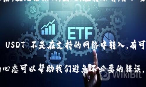 要将欧易（OKEx）上的 USDT 转账到 TPWallet，您可以按照以下步骤操作。本文将详细介绍整个流程，并尽量提供清晰易懂的说明。

第一步：准备工作

在进行任何转账之前，您首先需要确保以下几点：
ul
    li在欧易账户中，您需要持有足够的 USDT。/li
    li确保您拥有 TPWallet 并完成了钱包的设置。/li
    li确认 TPWallet 中生成的收款地址，这是至关重要的一步。/li
/ul

第二步：获取 TPWallet 的 USDT 收款地址

打开您的 TPWallet，寻找“接收”或“充值”选项，然后选择 USDT，您会看到一个公钥地址。这个地址是您需要将 USDT 转账到的地址。

请务必仔细检查该地址，任何错误的地址都可能导致资金的丢失。在复制地址时，可以使用二维码功能来确保准确无误。

第三步：登录欧易账户

进入您的欧易交易账户，输入您的登录凭证。确保您使用的是安全的网络环境来保护您的账户安全。

第四步：选择 USDT 提现

在欧易的主页面，寻找“资产”或“资金管理”选项，接着找到“提现”按钮。在提现页面，选择 USDT 作为提现货币。

第五步：填写提现信息

在提现页面，您需要填写几个重要的信息：
ul
    listrong提现金额：/strong您希望转账的 USDT 数量。/li
    listrong充提地址：/strong粘贴您在 TPWallet 收到的 USDT 地址。/li
    listrong网络选择：/strong确保选择正确的网络，例如 TRC20 或 ERC20，这取决于您的 TPWallet 支持的网络。/li
/ul

填写完毕后，再次核对信息以确保没有错误。

第六步：确认提现

核对无误后，提交提现请求。接下来，您可能需要通过邮件或手机收到的验证信息进行身份验证，这一步是为了保障您的账户安全。

第七步：等待区块确认

提现请求提交后，您需要耐心等待。根据您选择的网络，转账的确认时间可能会有所不同。通常来说，TRC20 网络的转账速度较快，而 ERC20 网络则可能需要更长的时间。

第八步：在 TPWallet 检查收款

一旦转账完成，您可以在 TPWallet 中查看您的 USDT 收款情况。通常来说，您的资产应在快速显示在钱包中。如果没有显示，可以尝试手动刷新一下钱包。

可能遇到的问题

在转账过程中，您可能会有一些疑问和顾虑。以下是两个常见问题的解答：

问题一：转账过程中出现了错误，会有什么后果？

真心觉得，这个问题可能会让许多人感到不安。如果您在填写收款地址时出现了错误，那么很有可能会导致您的资金丢失。因为构建在区块链上的转账是不可逆的，一旦发送后，就无法撤回。因此，在转账前，务必要仔细核对每一个细节，包括地址的准确性、选择的网络以及提现金额。如果发生了错误，请第一时间联系相关平台的客服，他们或许可以提供帮助，尽管不一定能够解决问题。

问题二：TPWallet 支持哪些网络的 USDT？

有点遗憾的是，不同的钱包可能支持不同的网络标准。TPWallet 通常支持 TRC20、ERC20 等网络，具体支持情况可以在 TPWallet 的官方文档或者应用内查看。如果你的 USDT 不是在支持的网络中转入，有可能造成资产丢失。在进行任何操作前，了解支持的网络是非常重要的，可以有效减少不必要的麻烦。

总结来说，从欧易转账 USDT 到 TPWallet 的过程并不是很复杂，但每一步的细节也都非常重要。为了确保资金的安全，建议您在进行转账时，保持冷静并仔细操作。这样的心态可以帮助我们避免不必要的错误，为了让资金安全顺利地转账，多花一点时间检查就显得非常值得了。