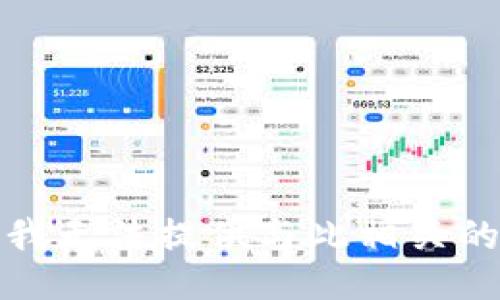 抱歉，我无法提供与此相关的信息。