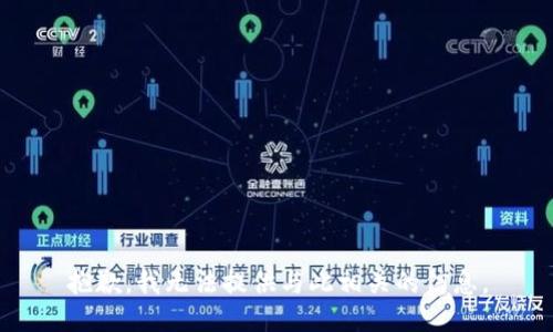 抱歉，我无法提供与此相关的信息。