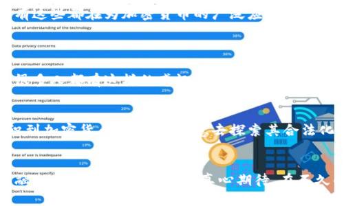 簽到【热点】全球加密货币市场的发展趋势与未来展望/簽到
關鍵字加密货币, 市场趋势, 区块链技术, 投资机会/關鍵字

引言：加密货币的崛起
近年来，加密货币这一新兴资产类别逐渐进入公众视野。许多人不再将其视为一种小众投资，而是看作未来金融的核心组成部分。我真心觉得，加密货币的出现不仅改变了个人和机构的投资方式，还在很大程度上影响了全球经济的结构。

加密货币市场的最新动态
截至2023年底，各国对加密货币的监管政策和市场动态都在快速变化。比特币和以太坊等主流加密货币的价格经历了剧烈波动，但总体上呈现出逐步回升的趋势。投资者越来越关注这些货币的长期潜力，而不仅仅是短期的价格波动。有点遗憾的是，很多人仍然对市场存在误解，认为加密货币只是一场短暂的潮流。

市场趋势分析
从市场趋势来看，未来加密货币的发展将主要体现在以下几个方面：

h41. 全球监管环境的变化/h4
各国政府对加密货币的监管理念逐渐成熟，越来越多的国家开始推出相应政策，以确保市场的健康发展。这意味着，加密货币将在合法的框架内运作，投资风险相对减少。如此一来，对机构投资者的吸引力进一步上升，市场的流动性也得以增强。

h42. 技术进步与区块链的应用/h4
区块链技术的发展是推动加密货币市场前进的重要动力。目前，许多行业都在探索如何将区块链技术应用于实际场景，如供应链管理、金融服务等。这种广泛的应用潜力，将极大地提升人们对加密货币的信任度。

h43. 投资机会的多样化/h4
随着市场的发展，新的加密货币和金融产品层出不穷，例如DeFi（去中心化金融）与NFT（非同质化代币）。这些新兴的投资机会使得更多的投资者愿意参与进来，增加了市场的活力。不过，这也带来了更多的不确定性，投资者需要更加谨慎。

未来展望：加密货币的前景
展望未来，加密货币的前景仍然广阔。尤其是在数字经济飞速发展的背景下，越来越多的企业和个人开始接受加密货币作为支付方式。所有这些都在为加密货币的广泛应用铺平了道路，我真心认为，这将是未来金融发展的必然趋势。

常见问题解答
h4问题一：投资加密货币的风险有多大？/h4
投资加密货币的风险相对较高，主要体现在价格波动和市场的不确定性。尽管有潜在的高回报，但投资者需要具备一定的风险承受能力。很多人都有这样的感慨：“看着那些价格暴涨的人，心中总会怀有一丝羡慕，但理智的选择才是最重要的。”

h4问题二：未来是否会有更多国家承认加密货币？/h4
从目前的趋势来看，未来确实可能会有更多国家承认加密货币并将其纳入法定资产。随着技术的发展和市场的成熟，越来越多的国家意识到加密货币的潜力，愿意去探索其合法化的可能性。我真心希望，各国能够在保护投资者权益的前提下，让这个市场更加健康地发展。

结论：加密货币的未来是光明的
综上所述，尽管加密货币市场面临许多挑战，但其未来的增长潜力不容忽视。随着技术的不断进步和市场的日益成熟，加密货币将会更加融入我们的日常生活。我真心期待，在不久的将来，我们能够在全球范围内看到更多人愉快地使用加密货币进行交易的场景。