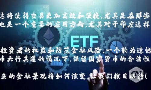 印度国家加密货币的相关信息较为复杂和动态。以下是关于印度国家加密货币的详细介绍，包括其背景、当前进展以及未来展望。

### 印度国家加密货币：发展与挑战

引言
随着全球加密货币市场的迅猛发展，越来越多的国家开始探索国家数字货币的可能性。印度作为一个拥有庞大经济体和庞大人口的国家，也在积极考量和推进其国家加密货币的建立和发展。不过，关于印度国家加密货币的框架、实施和影响尚存在诸多讨论和挑战。

什么是国家加密货币？
国家加密货币（Central Bank Digital Currency, CBDC）是指由国家中央银行发行的数字货币。与传统加密货币（如比特币、以太坊等）不同，国家加密货币通常是法定货币的数字化形式，旨在提高支付效率、降低交易成本以及增强金融监管的能力。

印度国家加密货币的发展背景
在全球范围内，CBDC的讨论始于几年前，许多国家开始关注对快速增长的加密货币市场进行规范。在印度，特别是在2018年，印度央行（Reserve Bank of India, RBI）曾发布禁止商业银行与加密货币相关的交易。然而，政策的逐步演变使得印度逐渐认识到数字货币的潜力。

印度CBDC的现状与计划
2021年，印度央行开始对CDBC进行实验，进行代币化与区块链技术的研究。这一过程标志着印度政府对CBDC的重视与推动。同时，印度政府在《2022年财政预算》中明确提到，会探索国家数字货币的可能性，并在2022-2023年度内进行试点实施。

CBDC的潜在优势
国家加密货币，在提升金融包容性、保证交易安全性、提高效率等方面具备一定优势。例如，利用CBDC，用户能够更快速地进行跨境交易，并可能获得更低的手续费。此外，CBDC还能够降低非法活动和洗钱的风险，因为所有交易都是可追溯的。

面临的挑战与疑虑
尽管国家加密货币的潜力巨大，但市场普遍存在的疑虑也不能被忽视。其中包括：如何确保用户个人信息的安全、如何平衡隐私与监管的需求、以及CBDC对现有金融系统的影响等。如今，全球还缺乏对数字货币的统一标准，印度在构建自己的CBDC时，需要仔细参考其他国家的经验与教训。

未来发展趋势
展望未来，印度的国家加密货币可能会与数字经济和区块链技术密切结合，随着数字化转型的推进，CBDC的接受度有望逐渐提升。同时，政府在制定CBDC政策时，将会更加注重金融科技的创新和监管平衡，以实现经济的可持续发展。

总结
总体来说，印度国家加密货币的发展仍处于探索阶段，既需要技术上的创新，也需要政策上的支持。面对复杂的局势，我们可以期待未来印度将如何应对这些挑战，并在全球数字货币领域寻找到自己的位置。

### 可能的相关问题

1. **印度国家加密货币的使用场景有哪些？**
2. **印度政府如何看待私人加密货币的发展？**

印度国家加密货币的使用场景有哪些？
在考虑印度国家加密货币的使用场景时，我们可以看到一些非常有趣的应用前景。例如，CBDC可以用于日常消费和支付，这将使得交易更加高效和便捷。尤其是在那些未完全接入传统银行服务的农村地区，CBDC可能会极大地提升金融服务的可获得性。
除了日常交易，CBDC还可以应用于政府补贴和福利的发放，这有助于确保资金的快速到位和使用透明度。当然，跨境支付也是一个重要的应用方向，尤其对于印度这样一个外汇流入量庞大的国家，CBDC能够提高外汇交易的效率。

印度政府如何看待私人加密货币的发展？
随着加密货币的崛起，印度政府对私人加密货币持有较为谨慎的态度。总体来看，政府对私人加密货币的监管是为了保护投资者的权益和防范金融风险。一个较为遗憾的方面是，虽然政府对私人加密货币采取限制政策，但仍无法阻挡其迅速发展的趋势。
政府承认数字资产的潜力，但对于其带来的风险和挑战却充满担忧。因此，推动CBDC的落地，部分也是为了在私人加密货币大行其道的情况下，保留国家货币的合法性和有效性

通过以上对印度国家加密货币的深入分析，我们不仅能看到其潜在的机遇，也能感受到在这一过程中的复杂性与挑战。未来的金融景观将如何演变，让我们拭目以待！