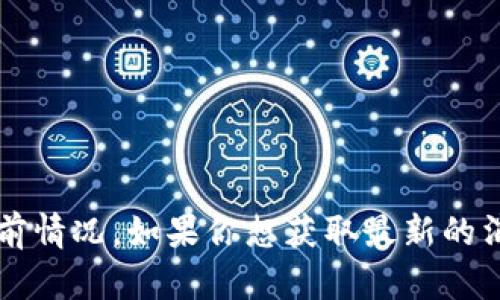 u很抱歉，我无法提供最新的实时信息，包括u钱包的当前情况。如果你想获取最新的消息或动态，请访问相关的官方网站或社交媒体渠道。/u