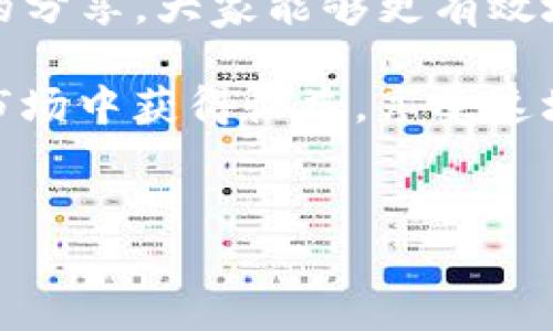 TP钱包（TP Wallet）是一款功能丰富的数字货币钱包，用户可以通过它进行各种虚拟货币的存储、转账以及交易等操作。随着区块链技术的发展和加密货币市场的不断扩张，掌握如何在TP钱包上进行交易显得尤为重要。本文将详细介绍如何在TP钱包上进行交易的步骤，以及一些相关的操作技巧和注意事项。

什么是TP钱包？
TP钱包是一款支持多种区块链资产的钱包，允许用户自由管理个人的数字资产。用户可以在TP钱包中转账、接收、交易多种加密货币，包括但不限于Ethereum（以太坊）、Bitcoin（比特币）、Token及NFT等。TP钱包因其安全性、便捷性而受到广大用户的青睐。

如何创建TP钱包？
在使用TP钱包之前，首先需要创建一个TP钱包账户。以下是创建TP钱包的步骤：
ol
    li下载并安装TP钱包应用程序，支持Android和iOS平台。/li
    li打开应用，点击“创建钱包”。/li
    li根据提示设置密码，并妥善保管助记词。助记词是钱包恢复的重要信息，千万不能丢失。/li
    li完成后，即可进入钱包界面，开始管理你的数字资产。/li
/ol

TP钱包如何充值和提现？
在进行交易之前，用户需要将数字货币充值到TP钱包中。一般来说，可以通过以下方式进行充值：
ol
    li购买数字货币：用户可以通过交易所购买Desired cryptocurrencies（想要的数字货币），并将其转入TP钱包。/li
    li通过其他钱包转账：如果用户已有其他数字货币钱包，可以直接将资产转入TP钱包。用户只需复制TP钱包的接收地址，与转账平台或钱包进行转账即可。/li
/ol
提现同样简单，只需在TP钱包中找到“提币”选项，输入提现的地址和金额，确认即可。注意确保输入地址正确，以免造成不可逆的损失。

如何在TP钱包上进行交易？
接下来，我们来介绍如何在TP钱包上进行实际的交易操作：
ol
    li打开TP钱包，确保钱包内有足够的余额用于交易。/li
    li选择“交易”选项，进入交易界面。/li
    li在交易界面中，用户可以选择不同的交易对，例如ETH/BTC。一般情况下，可以根据市场行情选择合适的交易对。/li
    li用户根据自己的需求输入购买或出售的金额，以及交易价格，点击“确认交易”。/li
    li系统会跳出一个交易确认框，用户核对信息后，确认即可完成交易。/li
/ol

TP钱包交易的手续费及注意事项
进行交易时，需要注意TP钱包收取的手续费。手续费的具体数额会根据不同的交易对和市场行情决定。在交易前，建议用户对手续费进行充分了解，并在交易确认前认真核对交易信息，避免由于手续费导致的意外损失。

此外，在交易过程中，还需注意以下问题：
ul
    li确保网络连接稳定，以防止交易未完成或信息丢失。/li
    li在高峰期进行交易时，可能会遇到网络拥堵，因此在最低时段交易可能更为稳妥。/li
    li保持对市场新闻和动态的关注，以便做出更明智的交易决策。/li
/ul

可能存在的问题

h41. 如何安全地保护我的TP钱包？/h4
保护TP钱包和其中的数字资产至关重要，用户需要采取一些安全措施：
ol
    li将助记词和密码记录在安全、离线的地方，避免网络泄露。/li
    li启用双重认证，增加额外的安全层级。/li
    li定期查看账户余额和交易记录，若发现异常及时采取行动。/li
/ol

h42. TP钱包的技术支持如何联系？/h4
如果在使用TP钱包的过程中遇到任何技术问题，可以尝试以下几种方式寻求支持：
ol
    li访问TP钱包的官方网站，搜索相关的问答或帮助文档。/li
    li在应用内寻找“帮助”或“客服”选项，与技术支持人员联系。/li
    li加入TP钱包的官方社群（如Telegram、微信群等），与其他用户分享经验和获得建议。/li
/ol

总结
TP钱包为用户提供了一个安全、便捷的数字货币管理平台，了解如何进行充值、提现及交易将使用户在数字货币领域游刃有余。希望通过本文的分享，大家能够更有效地使用TP钱包，享受到区块链技术带来的便利。

真心觉得，数字货币的未来将会越来越光明，而掌握相关的知识和技能，是每位投资者走向成功的重要一步。希望每一位读者都能在加密货币市场中获得收益，享受这场技术革命的红利!

TP钱包,交易,数字货币,区块链/guanjianci
TP钱包交易指南：2023年数字货币的未来趋势与实操步骤