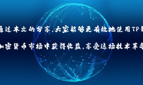 TP钱包（TP Wallet）是一款功能丰富的数字货币钱包，用户可以通过它进行各种虚拟货币的存储、转账以及交易等操作。随着区块链技术的发展和加密货币市场的不断扩张，掌握如何在TP钱包上进行交易显得尤为重要。本文将详细介绍如何在TP钱包上进行交易的步骤，以及一些相关的操作技巧和注意事项。

什么是TP钱包？
TP钱包是一款支持多种区块链资产的钱包，允许用户自由管理个人的数字资产。用户可以在TP钱包中转账、接收、交易多种加密货币，包括但不限于Ethereum（以太坊）、Bitcoin（比特币）、Token及NFT等。TP钱包因其安全性、便捷性而受到广大用户的青睐。

如何创建TP钱包？
在使用TP钱包之前，首先需要创建一个TP钱包账户。以下是创建TP钱包的步骤：
ol
    li下载并安装TP钱包应用程序，支持Android和iOS平台。/li
    li打开应用，点击“创建钱包”。/li
    li根据提示设置密码，并妥善保管助记词。助记词是钱包恢复的重要信息，千万不能丢失。/li
    li完成后，即可进入钱包界面，开始管理你的数字资产。/li
/ol

TP钱包如何充值和提现？
在进行交易之前，用户需要将数字货币充值到TP钱包中。一般来说，可以通过以下方式进行充值：
ol
    li购买数字货币：用户可以通过交易所购买Desired cryptocurrencies（想要的数字货币），并将其转入TP钱包。/li
    li通过其他钱包转账：如果用户已有其他数字货币钱包，可以直接将资产转入TP钱包。用户只需复制TP钱包的接收地址，与转账平台或钱包进行转账即可。/li
/ol
提现同样简单，只需在TP钱包中找到“提币”选项，输入提现的地址和金额，确认即可。注意确保输入地址正确，以免造成不可逆的损失。

如何在TP钱包上进行交易？
接下来，我们来介绍如何在TP钱包上进行实际的交易操作：
ol
    li打开TP钱包，确保钱包内有足够的余额用于交易。/li
    li选择“交易”选项，进入交易界面。/li
    li在交易界面中，用户可以选择不同的交易对，例如ETH/BTC。一般情况下，可以根据市场行情选择合适的交易对。/li
    li用户根据自己的需求输入购买或出售的金额，以及交易价格，点击“确认交易”。/li
    li系统会跳出一个交易确认框，用户核对信息后，确认即可完成交易。/li
/ol

TP钱包交易的手续费及注意事项
进行交易时，需要注意TP钱包收取的手续费。手续费的具体数额会根据不同的交易对和市场行情决定。在交易前，建议用户对手续费进行充分了解，并在交易确认前认真核对交易信息，避免由于手续费导致的意外损失。

此外，在交易过程中，还需注意以下问题：
ul
    li确保网络连接稳定，以防止交易未完成或信息丢失。/li
    li在高峰期进行交易时，可能会遇到网络拥堵，因此在最低时段交易可能更为稳妥。/li
    li保持对市场新闻和动态的关注，以便做出更明智的交易决策。/li
/ul

可能存在的问题

h41. 如何安全地保护我的TP钱包？/h4
保护TP钱包和其中的数字资产至关重要，用户需要采取一些安全措施：
ol
    li将助记词和密码记录在安全、离线的地方，避免网络泄露。/li
    li启用双重认证，增加额外的安全层级。/li
    li定期查看账户余额和交易记录，若发现异常及时采取行动。/li
/ol

h42. TP钱包的技术支持如何联系？/h4
如果在使用TP钱包的过程中遇到任何技术问题，可以尝试以下几种方式寻求支持：
ol
    li访问TP钱包的官方网站，搜索相关的问答或帮助文档。/li
    li在应用内寻找“帮助”或“客服”选项，与技术支持人员联系。/li
    li加入TP钱包的官方社群（如Telegram、微信群等），与其他用户分享经验和获得建议。/li
/ol

总结
TP钱包为用户提供了一个安全、便捷的数字货币管理平台，了解如何进行充值、提现及交易将使用户在数字货币领域游刃有余。希望通过本文的分享，大家能够更有效地使用TP钱包，享受到区块链技术带来的便利。

真心觉得，数字货币的未来将会越来越光明，而掌握相关的知识和技能，是每位投资者走向成功的重要一步。希望每一位读者都能在加密货币市场中获得收益，享受这场技术革命的红利!

TP钱包,交易,数字货币,区块链/guanjianci
TP钱包交易指南：2023年数字货币的未来趋势与实操步骤