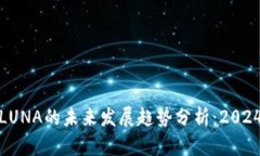 加密货币LUNA的未来发展趋势分析：2024年及以后