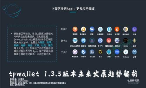 tpwallet 1.3.5版本未来发展趋势解析