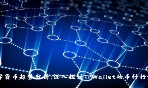 未来数字货币趋势分析：深入探讨TPWallet的币种行情走势图