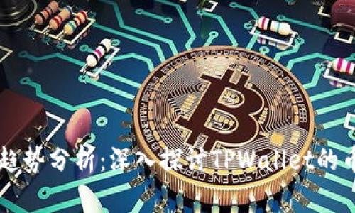 未来数字货币趋势分析：深入探讨TPWallet的币种行情走势图