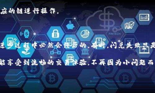 关于tpwallet闪兑不了的问题，很多用户在使用过程中确实会遇到一些困难。以下是一些可能导致闪兑失败的原因及其解决方案。

可能的问题及解决方案

首先，用户在使用tpwallet进行闪兑时，可能因为网络问题导致无法顺利完成交易。在这种情况下，建议首先检查网络连接是否稳定。特别是在高峰时段，网络可能会变得缓慢。

其次，用户需要确认所选择的代币之间是否存在交易对。如果所选的代币不在支持的交易对列表中，闪兑就会失败。建议查看tpwallet的支持列表，确保所选代币可以进行互换。

还有一个常见问题是，用户可能会因为余额不足而无法进行闪兑。确保你的钱包中有足够的资产来完成交易，同时也要留意交易费用，确保余额足够覆盖这一部分。

如果以上问题都没有解决，用户可以尝试重启应用程序或者升级到最新版本，有时候，版本旧会存在一些bug影响使用体验。另外，收集应用使用中的错误信息，及时反馈给tpwallet的官方客服团队寻求帮助，也是解决问题的有效途径。

可能导致闪兑的问题

除了上面提到的几个方面，闪兑失败还可能与以下原因有关：

1. **合约问题**：某些代币的智能合约可能存在问题，影响交易的执行。在这种情况下，用户可以查看社区反馈，了解相应代币的动态。

2. **交易限制**：某些代币可能会设定交易限额，超出此限额的交易会被拒绝。用户需清楚自己要交易的数量是否在允许范围内。

3. **价格波动**：加密货币价格波动频繁，若在下单时价格迅速变动，可能导致交易条件不再符合，交易被取消。

4. **钱包设置**：有时候，钱包设置不当也可能引起闪兑失败。确保你的钱包设置为“允许交易”等状态，并使用相应的链进行操作。

结语

其实，利用tpwallet进行闪兑是一件简单且高效的事情，但在使用过程中，用户总会遇到一些小问题，这也是技术进步过程中必然会经历的。有时，闪兑失败只是因为一些小细节未被注意，因此平时多留意官方公告，及时查看钱包的更新动态，都是提高使用体验的有效方式。

总的来说，遇到问题时保持冷静的态度，仔细排查原因，总能找到解决方案。真心希望每个使用tpwallet的用户都能享受到流畅的交易体验，不再因为小问题而苦恼。

如果你还有其他相关的问题，欢迎继续提问，我们共同探讨解决方案！