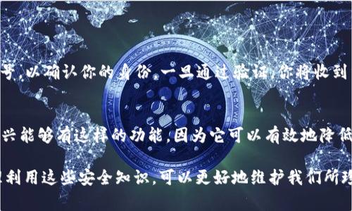 在设置TPWallet（TP钱包）的密码时，通常建议使用字母、数字和特殊字符的组合。这种做法可以大大增强密码的安全性，防止黑客或不法分子轻易破解你的账户。

为什么TPWallet密码需要字母的组合？

首先，密码的复杂性直接关系到账户的安全性。使用仅仅数字或者简单的字母组合，攻击者可以通过暴力破解的方式相对容易地猜出密码。例如，简单的“123456”或“abcdef”组合就非常容易被破解，几乎没有安全性可言。

而当我们引入字母时，尤其是大小写字母、数字和特殊字符，密码的可能组合数量成倍增加，破解难度也随之增大。例如，组合“大写字母、数字和符号”的密码如“P@ssW0rd123!”就比“password”安全得多。

TPWallet的密码设置指南

在设置TPWallet密码时，通常有一些标准的最佳实践。这些建议不仅适用于TPWallet，适用于所有需要密码保护的账户。

ul
  listrong长度至少8位：/strong尽量设置一个至少8位长度的密码，越长密码越难以破解。/li
  listrong包含字母、数字和特殊字符：/strong建议密码中至少包含一两个大写字母、一两个小写字母、一些数字以及特殊字符，例如“@、#、$、%等”。/li
  listrong避免常见单词或易猜的组合：/strong如“password”、“123456”等，这些组合是黑客们常用的尝试目标。/li
  listrong定期更换密码：/strong有意识地定期更新密码，可以避免潜在的安全隐患。/li
  listrong使用密码管理工具：/strong如果觉得记住复杂的密码困难，可以考虑使用密码管理工具来生成和保存密码。/li
/ul

如何确保你的TPWallet密码安全？

在设置好密码后，确保其安全性同样重要。这意味着你需要采取一些措施来保护自己的密码不被泄露：

ul
  listrong不将密码共享给他人：/strong无论出于什么原因，都不要轻易分享你的密码。/li
  listrong启用两步验证（2FA）：/strong如果TPWallet支持两步验证，务必要启用这一功能。这样即使密码被盗，账户仍然会有额外保护。/li
  listrong定期审查账户活动：/strong定期查看TPWallet的账户活动。如果发现异常，应立即更改密码并联系支持团队。/li
/ul

总结

总结来说，TPWallet的密码设置应注意使用字母、数字和特殊字符的组合，以提高其安全性。同时，保障密码安全的措施同样不可忽视。保护你的加密资产，需要你在每一个环节上都做到位。有点遗憾的是，许多用户仍然忽视了这些安全措施，导致自己的资产处于危险之中。因此，切实地增强密码安全性，不仅是保护自己的资金，也是对自身负责的一种态度。

常见问题解答

h4问题1：如果忘记了TPWallet密码该怎么办？/h4
如果你忘记了TPWallet的密码，通常情况下可以通过“忘记密码”功能来重置你的密码。这个过程通常需要你提供相关的身份验证信息，例如邮箱或者手机号，以确认你的身份。一旦通过验证，你将收到重置密码的链接或验证码，通过这个方法可以重新设置你的密码。

h4问题2：TPWallet是否有密码强度检查功能？/h4
TPWallet支持的密码强度检查功能可以帮助用户在设置密码时了解其安全性。系统会对输入的密码进行实时评级，提示用户哪些部分需要改进。真的很高兴能够有这样的功能，因为它可以有效地降低用户因密码过于简单而导致的安全风险。

总之，设置强密码并采取必要的安全措施是保护加密资产的关键，希望每一位用户都能对自己的财富有更清晰的认识，真心觉得毕竟安全无小事。我们合理利用这些安全知识，可以更好地维护我们所珍视的资产。