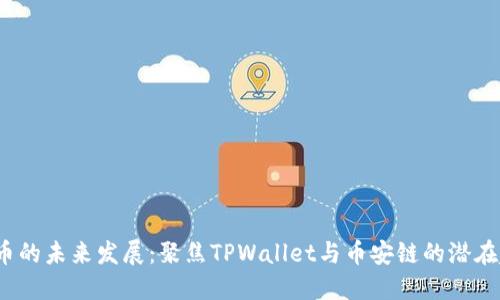 FIL币的未来发展：聚焦TPWallet与币安链的潜在趋势