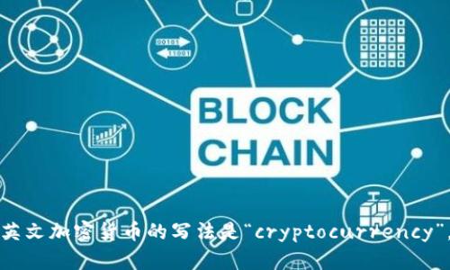 英文加密货币的写法是“cryptocurrency”。