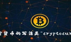 英文加密货币的写法是“cryptocurrency”。