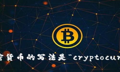英文加密货币的写法是“cryptocurrency”。