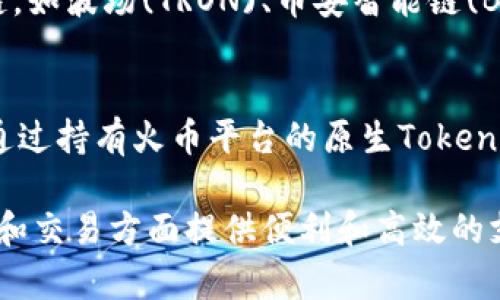 TPWallet和火币（Huobi）是两个不同的区块链相关平台，但它们在区块链和加密货币领域中都有各自的重要角色。下面我将详细介绍这两个平台之间的关系及其各自的特点。

TPWallet简介
TPWallet是一款多链数字资产钱包，旨在为用户提供安全和便捷的数字货币管理体验。它支持多种公链和数字资产的存储、管理以及交易功能。用户可以通过TPWallet轻松管理自己的加密资产，转账、交换或持有不同类型的数字货币。

火币简介
火币是一家全球领先的数字货币交易平台，成立于2013年。它提供多种数字资产的交易、投资和管理服务。火币支持法币和加密货币之间的交易，同时也提供各种金融服务，如借贷、合约交易和OTC交易。火币在全球范围内拥有大规模的用户基础和强大的市场影响力。

TPWallet与火币的关系
TPWallet和火币之间的关系主要体现在以下几个方面：
ul
  listrong资产互通：/strongTPWallet用户可以通过火币平台交易其在TPWallet中持有的数字资产。这种资产互通极大地方便了用户的操作，使得他们能够灵活管理资产。/li
  listrong支持的资产：/strong火币平台上交易的许多数字资产都可以在TPWallet中进行存储和管理，反之亦然。这种相互支持提升了用户的体验。/li
  listrong安全性：/strong火币作为大型交易所，拥有较为完善的安全体系，而TPWallet也注重用户资产安全。因此，两个平台在安全性上的良好声誉会互相增强。/li
/ul

如何在TPWallet和火币之间进行操作？
在TPWallet和火币之间进行交易时，用户可以按照以下步骤操作：
ol
  listrong注册账号：/strong用户需要在火币和TPWallet上分别注册账号，并完成身份验证和KYC流程。/li
  listrong资产转移：/strong用户可以将自己在TPWallet中的数字资产转账到火币账户，或从火币账户转出资产到TPWallet。转账时需注意地址的准确性，确保没有错误。/li
  listrong交易操作：/strong在火币平台上，用户可以选择合适的交易对进行买卖，获得相应的收益。/li
/ol

总结
TPWallet和火币在区块链领域分别扮演着钱包和交易平台的角色，尽管它们的功能有所区别，但它们之间的相互支持对于用户管理和交易数字资产至关重要。无论是想要安全地存储数字资产的用户，还是希望在交易市场中寻找机会的投资者，都可以从中受益。

可能相关的问题

h41. TPWallet支持哪些主流数字货币？/h4
TPWallet作为一个多链钱包，支持多种主流数字货币，例如比特币(BTC)、以太坊(ETH)、泰达币(USDT)等。此外，它还支持一些新兴币种和公链，如波场(TRON)、币安智能链(BSC)等。用户可以在TPWallet中一站式管理这些资产。

h42. 火币的交易手续费如何？/h4
火币的交易手续费相对合理，根据不同交易品种和用户身份，手续费可能会有所不同。一般来说，火币会设定一个基本的交易费用，用户可以通过持有火币平台的原生Token（如HT）来享受手续费折扣。这意味着用户不仅可以通过交易获利，同时也可以通过持有HT来降低交易成本。

总的来说，TPWallet和火币之间虽然是不同的服务平台，但它们各自的功能与特点在区块链生态中各有千秋，能够为用户在数字资产的管理和交易方面提供便利和高效的支持。这一点对于广大加密货币爱好者和投资者来说，真心觉得是非常重要的。希望这段文字能帮到你，对区块链和数字货币有更深入的理解。