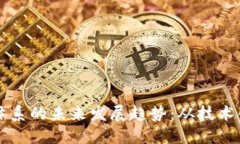 新兴加密货币体系的未来发展趋势：从技术创新