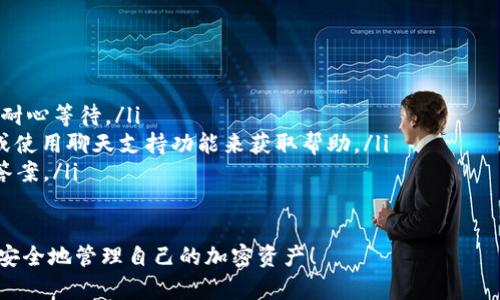 要将TPWallet中的资产转入BSC（Binance Smart Chain），您可以按照以下步骤进行。请注意，确保您对交易所和钱包的操作有一定的了解，确保资产安全。

什么是TPWallet？
TPWallet是一款支持多链资产管理的钱包，允许用户在各种区块链上自由地存取和转移数字资产。它提供了用户友好的界面，支持多种加密货币和代币的管理，是加密货币爱好者日常使用的热门选择。

什么是BSC？
Binance Smart Chain（BSC）是由币安推出的一条高性能区块链，支持智能合约和DApp的开发。BSC因其较低的交易费用和较高的交易速度而受到用户的欢迎，已经成为DeFi和NFT等领域的重要平台。

转入BSC的步骤

h4步骤1：确认您拥有TPWallet和BSC地址/h4
在进行任何转账操作之前，请确保您拥有自己的TPWallet和BSC地址。TPWallet可以通过手机应用程序或者网页进行访问。BSC地址则可以从任何支持BSC的钱包获取，例如Trust Wallet或者MetaMask。

h4步骤2：选择转出资产/h4
打开TPWallet，选择您想要转入BSC的资产。在TPWallet中，您可以查看所有支持的资产和代币。确保所选资产是BSC支持的代币类型，例如USDT、BUSD、BNB等。

h4步骤3：使用桥接服务/h4
要将资产从TPWallet转入BSC，您可能需要使用资产桥接服务（如AnySwap、Multichain等），这类服务可以安全地将资产从一个区块链转移到另一个区块链。选择适合您需求的桥接平台。

h4步骤4：连接您的钱包/h4
在桥接服务网站上，选择您要使用的网络（如以太坊、TRON等，具体取决于您即将转出的资产类型），然后连接到TPWallet。连接后，桥接平台会要求您授权访问该钱包中的资产。

h4步骤5：转移资产/h4
按照桥接服务的指示，输入您希望转移的资产数量，并选择目标链（BSC）。确认转账细节后，提交交易。请注意，在提交交易之前，确认交易费用和交易时间，确保无任何遗漏。

h4步骤6：确认交易/h4
提交交换后，交易将在区块链上进行处理。您可以在TPWallet或桥接服务的页面上实时查看交易状态。确认您的资产是否成功转至BSC。

h4步骤7：检查BSC钱包/h4
完成转账后，打开您的bsc钱包，确认资产是否已经到账。根据实际情况，可能需要一些时间，才能看到转移的资产。

总结
以上是将TPWallet资产转入BSC的详细步骤。这一过程相对简单，只需合理遵循每一步操作即可。但由于加密资产转移涉及很多细致的工作，建议在每一次操作前仔细确认。目前，在数字货币的世界里，安全是最重要的，不要随意分享私人密钥，确保您的资产得到保护。

可能相关的问题

h4问题1：在TPWallet转移资产时，有没有需要特别注意的地方？/h4
是的，转移资产时，用户需要特别注意以下几点：
ul
    listrong网络费用：/strong不同网络之间的转账可能会有不同的费用，特别是在网络繁忙时，费用可能会显著增加。因此，在转账之前，了解当前的网络费用非常重要。/li
    listrong资产兼容性：/strong不是所有资产都支持在不同的链之间转移，确保所选资产在目标链上是被支持的。尤其在进行桥接时，确保选择正确的资产类型。/li
    listrong私钥保护：/strong请勿与任何人分享您的钱包私钥或助记词，以保护您的数字资产。/li
/ul

h4问题2：如果我在转账过程中遇到问题怎么办？/h4
在转账过程中，遇到问题并不罕见。您可以采取以下措施：
ul
    listrong查看交易状态：/strong大多数桥接服务和钱包都会显示交易的当前状态。如果交易正在处理，请耐心等待。/li
    listrong联系支持： /strong无论您使用哪个桥接服务或钱包，都可以找到相应的技术支持。提交问题票或使用聊天支持功能来获取帮助。/li
    listrong查阅社区论坛：/strong加密社区在急需帮助时是一个很好的资源，很多常见问题在论坛中都有答案。/li
/ul

真心觉得，数字资产的过程虽然充满挑战，但成功转移后带来的成就感是无与伦比的。希望每个用户都能轻松、安全地管理自己的加密资产！