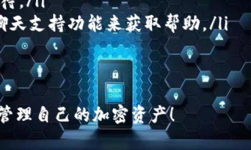 要将TPWallet中的资产转入BSC（Binance Smart Chain），您可以按照以下步骤进行。请注意，确保您对交易所和钱包的操作有一定的了解，确保资产安全。

什么是TPWallet？
TPWallet是一款支持多链资产管理的钱包，允许用户在各种区块链上自由地存取和转移数字资产。它提供了用户友好的界面，支持多种加密货币和代币的管理，是加密货币爱好者日常使用的热门选择。

什么是BSC？
Binance Smart Chain（BSC）是由币安推出的一条高性能区块链，支持智能合约和DApp的开发。BSC因其较低的交易费用和较高的交易速度而受到用户的欢迎，已经成为DeFi和NFT等领域的重要平台。

转入BSC的步骤

h4步骤1：确认您拥有TPWallet和BSC地址/h4
在进行任何转账操作之前，请确保您拥有自己的TPWallet和BSC地址。TPWallet可以通过手机应用程序或者网页进行访问。BSC地址则可以从任何支持BSC的钱包获取，例如Trust Wallet或者MetaMask。

h4步骤2：选择转出资产/h4
打开TPWallet，选择您想要转入BSC的资产。在TPWallet中，您可以查看所有支持的资产和代币。确保所选资产是BSC支持的代币类型，例如USDT、BUSD、BNB等。

h4步骤3：使用桥接服务/h4
要将资产从TPWallet转入BSC，您可能需要使用资产桥接服务（如AnySwap、Multichain等），这类服务可以安全地将资产从一个区块链转移到另一个区块链。选择适合您需求的桥接平台。

h4步骤4：连接您的钱包/h4
在桥接服务网站上，选择您要使用的网络（如以太坊、TRON等，具体取决于您即将转出的资产类型），然后连接到TPWallet。连接后，桥接平台会要求您授权访问该钱包中的资产。

h4步骤5：转移资产/h4
按照桥接服务的指示，输入您希望转移的资产数量，并选择目标链（BSC）。确认转账细节后，提交交易。请注意，在提交交易之前，确认交易费用和交易时间，确保无任何遗漏。

h4步骤6：确认交易/h4
提交交换后，交易将在区块链上进行处理。您可以在TPWallet或桥接服务的页面上实时查看交易状态。确认您的资产是否成功转至BSC。

h4步骤7：检查BSC钱包/h4
完成转账后，打开您的bsc钱包，确认资产是否已经到账。根据实际情况，可能需要一些时间，才能看到转移的资产。

总结
以上是将TPWallet资产转入BSC的详细步骤。这一过程相对简单，只需合理遵循每一步操作即可。但由于加密资产转移涉及很多细致的工作，建议在每一次操作前仔细确认。目前，在数字货币的世界里，安全是最重要的，不要随意分享私人密钥，确保您的资产得到保护。

可能相关的问题

h4问题1：在TPWallet转移资产时，有没有需要特别注意的地方？/h4
是的，转移资产时，用户需要特别注意以下几点：
ul
    listrong网络费用：/strong不同网络之间的转账可能会有不同的费用，特别是在网络繁忙时，费用可能会显著增加。因此，在转账之前，了解当前的网络费用非常重要。/li
    listrong资产兼容性：/strong不是所有资产都支持在不同的链之间转移，确保所选资产在目标链上是被支持的。尤其在进行桥接时，确保选择正确的资产类型。/li
    listrong私钥保护：/strong请勿与任何人分享您的钱包私钥或助记词，以保护您的数字资产。/li
/ul

h4问题2：如果我在转账过程中遇到问题怎么办？/h4
在转账过程中，遇到问题并不罕见。您可以采取以下措施：
ul
    listrong查看交易状态：/strong大多数桥接服务和钱包都会显示交易的当前状态。如果交易正在处理，请耐心等待。/li
    listrong联系支持： /strong无论您使用哪个桥接服务或钱包，都可以找到相应的技术支持。提交问题票或使用聊天支持功能来获取帮助。/li
    listrong查阅社区论坛：/strong加密社区在急需帮助时是一个很好的资源，很多常见问题在论坛中都有答案。/li
/ul

真心觉得，数字资产的过程虽然充满挑战，但成功转移后带来的成就感是无与伦比的。希望每个用户都能轻松、安全地管理自己的加密资产！