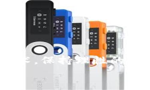   手机如何加密货币：未来发展的趋势与投资者必备技能 / 
 guanjianci 加密货币,手机,投资,区块链 /guanjianci 

引言
在当今快速发展的数字时代，加密货币已经成为一个不可忽视的投资和交易领域。通过手机进行加密货币的管理和交易，这不仅为投资者提供了极大的便利，也让广大用户更加便捷地接触到这一新兴的金融工具。因此，了解如何在手机上进行加密货币操作，将是未来每一个投资者的必备技能。

一、加密货币的基本概念
加密货币是什么呢？真心觉得，这是一个让很多人感到陌生又好奇的话题。简单来说，加密货币是一种使用密码学原理来确保交易安全和控制新单位创建的数字或虚拟货币。它不依赖于中央银行或单一的管理员，通常基于区块链技术进行去中心化管理。
例如，比特币（Bitcoin）和以太坊（Ethereum）是目前最为知名的加密货币，它们各自都有着独特的算法和市场需求，吸引了无数投资者的注意。

二、手机加密货币的优势
随着智能手机的普及，越来越多的人开始通过手机进行加密货币的交易、储存和管理。手机加密货币的优势明显：
ul
    listrong便捷性：/strong任何时间、任何地点，只需打开手机即可进行交易。生活中许多场合，例如等车、吃饭的闲暇时间，用户都可以抓住机会进行投资。/li
    listrong安全性：/strong现代手机配备了多种安全技术，如指纹识别、面部识别等，可以有效保护用户的资产安全。/li
    listrong实时行情：/strong用户可以随时随地查看最新的市场行情，做出及时的交易决策。/li
/ul

三、如何在手机上进行加密货币交易
要在手机上进行加密货币交易，首先需要选择一个靠谱的交易平台。现在市面上有很多加密货币交易所，例如币安（Binance）、火币（Huobi）等，这些平台都提供了移动端的应用程序，用户可以直接下载使用。
在选择交易平台时，有几点需要注意：
ul
    listrong安全性：/strong选择知名度高的平台，这样在安全性上更有保障。/li
    listrong手续费：/strong不同平台的交易手续费不同，用户需要仔细比较，选择适合自己的。/li
    listrong功能：/strong很多平台提供了丰富的交易功能，如杠杆交易、合约交易等，用户可根据个人需求选择。/li
/ul

四、加密货币的钱包
除了选择交易平台，用户还需要一个加密货币的钱包来存储所购买的加密货币。这里可以选择热钱包和冷钱包两种不同的存储方式。
ul
    listrong热钱包：/strong通常指网络钱包，方便快捷，但在安全性上相对较弱，适合短期交易使用。/li
    listrong冷钱包：/strong是离线钱包，安全性更高，适合长期存储。用户可以通过USB设备或纸 wallet 存储。/li
/ul
对于初学者来说，可以先使用热钱包来熟悉加密货币的操作，而在积累了一定数量后，再考虑转移到冷钱包进行更高水平的保护。

五、基本操作流程
那么，在手机上进行加密货币交易的基本操作流程是什么呢？
ol
    listrong下载交易平台的应用：/strong在应用商店中搜索并下载你所选择的交易平台，例如“币安”。/li
    listrong注册账户：/strong提供必要的个人信息，并通过邮箱或手机进行验证。/li
    listrong设置安全措施：/strong启用双重认证，提高账户安全性。/li
    listrong充值资金：/strong可以选择银行转账、信用卡或其他加密货币的形式进行充值。/li
    listrong选择交易对：/strong选择你感兴趣的加密货币交易对，例如 BTC/USDT。/li
    listrong下单交易：/strong输入交易金额，选择买入或卖出，确认订单。/li
/ol

六、加密货币市场的未来趋势
展望未来，加密货币市场仍然充满机遇和挑战。我真心觉得，随着更多金融机构和企业引入加密货币作为支付选项，加密货币的普及程度将越来越高。此外，区块链技术的发展也将在不久的将来带来新的应用场景，比如在供应链管理、医疗健康、数字身份等领域的嵌入。
与此同时，伴随着增长而来的还有监管，未来的市场将更加规范，合规的企业将占据更大的市场份额。

可能相关问题
h41. 如何选择合适的加密货币投资项目？/h4
选择合适的加密货币投资项目并不是件容易的事，我有点遗憾很多人因为盲目跟风而遭受损失。以下是一些建议：
ul
    listrong项目团队：/strong查看团队成员的背景和经验，看他们是否有过成功项目的历史。/li
    listrong市场需求：/strong考虑这个项目所解决的问题是否在市场上有实际需求，是否能够吸引用户。/li
    listrong技术白皮书：/strong阅读项目的白皮书，了解其技术细节和未来发展计划。/li
    listrong社区支持：/strong活跃的社区往往意味着项目的前景较好，可以通过Telegram、Twitter等平台观察社区动态。/li
/ul

h42. 加密货币的风险有哪些？/h4
在投资加密货币时，必须认识到潜在的风险。犹如在进入任何投资领域，我希望大家都能谨慎行事。以下是一些常见的风险：
ul
    listrong市场波动：/strong加密货币价格波动剧烈，短时间内可能出现大幅涨跌。/li
    listrong安全问题：/strong尽管有很多安全措施，但用户的账户仍可能遭受到黑客攻击。/li
    listrong监管风险：/strong政策的改变可能会给市场带来直接影响，投资者需要保持关注。/li
    listrong信息不对等：/strong新手投资者常常缺乏判断能力，容易被虚假信息误导。/li
/ul

结论
在手机上加密货币的操作看似简单，但要在这个市场上生存并盈利，却需要更多的学习与经验。我相信，只要大家充分理解市场的动态与技术，保持理性的投资心态，就能更好地把握这条数字浪潮中的机会。
未来，加密货币将继续发展，成为金融市场的重要组成部分。希望每位投资者都能通过手机这一个小工具，实现财富的增值与梦想的初心！