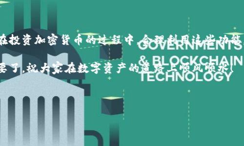 tpwallet如何设置提醒：全方位指南

在数字资产管理日益重要的今天，许多人选择使用tpwallet作为他们的加密货币钱包。tpwallet不仅提供了安全存储数字货币的功能，还有助于用户更好地管理他们的投资。今天，我们将深入探讨如何在tpwallet上设置提醒，以便及时把握市场动态，做出明智的投资决策。

一、什么是tpwallet？

首先，让我们简要了解一下tpwallet。tpwallet是一款支持多种加密货币的钱包应用，具有安全性高、操作简单、功能齐全等特点。用户可以通过它方便地进行转账、接收和管理自己的数字资产。而设置提醒功能则是tpwallet的一大亮点，它能够帮助用户及时获取市场行情变化的信息。

二、为什么要设置提醒？

可能有人会问，为什么我们需要在tpwallet上设置提醒呢？在这个快速变化的加密市场中，价格的波动常常是瞬息万变的。有时候，一秒钟的时间差就可能导致巨大的利润或者损失。因此，通过设置价格提醒，用户可以在达到特定价格时接收到通知，从而迅速采取行动，将风险降到最低。

此外，tpwallet的提醒功能不仅限于价格波动，还可以设置关于交易、资产变动等不同类型的提醒。这种多功能的提醒设置，无疑为用户的投资决策提供了更为高效的支持。

三、如何在tpwallet上设置提醒？

现在，我们就来看看在tpwallet上具体如何设置提醒。这一过程其实并不复杂，操作步骤详见以下：

h41. 下载和安装tpwallet/h4

如果你还没有安装tpwallet，首先需要在相应的应用商店下载并安装。如果你是Android用户，可以在Google Play中找到并下载tpwallet；如果你是iOS用户，则可以在App Store中找到。安装完成后，打开应用并注册账户。

h42. 登录账户/h4

在登录你的tpwallet账户后，你将看到一个用户友好的界面，展示你的资产和相关信息。

h43. 进入设置/h4

在主界面右下角，你会找到“设置”选项。点击进入设置界面，你会看到诸多功能选项。

h44. 找到提醒设置/h4

在设置选项中，寻找“提醒设置”或“通知”这一选项，点击进入。这里将是你设置价格提醒的地方。

h45. 设置价格提醒/h4

在提醒设置页面，你可以选择设置价格提醒。输入你想要关注的数字资产的名称，然后设置希望触发提醒的价格。例如，你可以设置当比特币价格达到某一特定值时，tpwallet会给你发送通知。

h46. 确认保存/h4

设置完成后，记得点击保存，以确保你的提醒有效。现在，你就可以安心等待市场价格波动，及时获取提醒信息了。

四、可能遇到的问题及解决办法

h4问题1：我没有收到tpwallet的提醒通知，怎么办？/h4

如果你在设置了提醒之后没有收到通知，可能是因为以下几个原因：

1. **通知权限未开启**：请检查你的手机设置，确保tpwallet的通知权限已开启。可以在手机的“设置”-“通知”中找到tpwallet，确保允许通知。

2. **应用未更新**：有时旧版本的tpwallet可能会出现问题，确保你的应用是最新版本。前往应用商店检查是否有更新。

3. **网络问题**：tpwallet需要通过网络发送通知，如果你的网络连接不稳定，也可能会导致无法收到提醒信息。

对于遇到这个问题的用户，我真心希望你能顺利解决，期待你能享受到tpwallet提醒带来的便利。

h4问题2：我可以设置多个资产的提醒吗？/h4

当然可以！tpwallet允许用户设置多个资产的价格提醒。这意味着你可以同时关注多种数字货币的价格波动，而不必担心错过任何一个交易机会。在提醒设置页面，你只需要一次又一次地按照上述过程，设置不同资产的提醒即可。

这无疑体现了tpwallet在用户体验上的用心，我有点遗憾的是，有些钱包在这方面并不够灵活。如果你也是个多元化投资者，tpwallet无疑是个明智的选择。

总结

总的来说，tpwallet是一款功能强大的数字资产管理工具，而其提醒设置功能更是帮助用户实时掌握市场动态的利器。在投资加密货币的过程中，合理利用这些功能，将极大地提升你的投资效率和决策能力。

希望大家能根据本指南，顺利设置tpwallet上的提醒，抓住每一个潜在的投资机会！没有什么比及时获取市场信息更重要了，祝大家在数字资产的道路上顺风顺水！

tpwallet, 提醒设置, 加密货币, 数字资产/guanjianci

tpwallet如何设置提醒：全方位指南