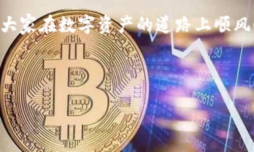 tpwallet如何设置提醒：全方位指南

在数字资产管理日益重要的今天，许多人选择使用tpwallet作为他们的加密货币钱包。tpwallet不仅提供了安全存储数字货币的功能，还有助于用户更好地管理他们的投资。今天，我们将深入探讨如何在tpwallet上设置提醒，以便及时把握市场动态，做出明智的投资决策。

一、什么是tpwallet？

首先，让我们简要了解一下tpwallet。tpwallet是一款支持多种加密货币的钱包应用，具有安全性高、操作简单、功能齐全等特点。用户可以通过它方便地进行转账、接收和管理自己的数字资产。而设置提醒功能则是tpwallet的一大亮点，它能够帮助用户及时获取市场行情变化的信息。

二、为什么要设置提醒？

可能有人会问，为什么我们需要在tpwallet上设置提醒呢？在这个快速变化的加密市场中，价格的波动常常是瞬息万变的。有时候，一秒钟的时间差就可能导致巨大的利润或者损失。因此，通过设置价格提醒，用户可以在达到特定价格时接收到通知，从而迅速采取行动，将风险降到最低。

此外，tpwallet的提醒功能不仅限于价格波动，还可以设置关于交易、资产变动等不同类型的提醒。这种多功能的提醒设置，无疑为用户的投资决策提供了更为高效的支持。

三、如何在tpwallet上设置提醒？

现在，我们就来看看在tpwallet上具体如何设置提醒。这一过程其实并不复杂，操作步骤详见以下：

h41. 下载和安装tpwallet/h4

如果你还没有安装tpwallet，首先需要在相应的应用商店下载并安装。如果你是Android用户，可以在Google Play中找到并下载tpwallet；如果你是iOS用户，则可以在App Store中找到。安装完成后，打开应用并注册账户。

h42. 登录账户/h4

在登录你的tpwallet账户后，你将看到一个用户友好的界面，展示你的资产和相关信息。

h43. 进入设置/h4

在主界面右下角，你会找到“设置”选项。点击进入设置界面，你会看到诸多功能选项。

h44. 找到提醒设置/h4

在设置选项中，寻找“提醒设置”或“通知”这一选项，点击进入。这里将是你设置价格提醒的地方。

h45. 设置价格提醒/h4

在提醒设置页面，你可以选择设置价格提醒。输入你想要关注的数字资产的名称，然后设置希望触发提醒的价格。例如，你可以设置当比特币价格达到某一特定值时，tpwallet会给你发送通知。

h46. 确认保存/h4

设置完成后，记得点击保存，以确保你的提醒有效。现在，你就可以安心等待市场价格波动，及时获取提醒信息了。

四、可能遇到的问题及解决办法

h4问题1：我没有收到tpwallet的提醒通知，怎么办？/h4

如果你在设置了提醒之后没有收到通知，可能是因为以下几个原因：

1. **通知权限未开启**：请检查你的手机设置，确保tpwallet的通知权限已开启。可以在手机的“设置”-“通知”中找到tpwallet，确保允许通知。

2. **应用未更新**：有时旧版本的tpwallet可能会出现问题，确保你的应用是最新版本。前往应用商店检查是否有更新。

3. **网络问题**：tpwallet需要通过网络发送通知，如果你的网络连接不稳定，也可能会导致无法收到提醒信息。

对于遇到这个问题的用户，我真心希望你能顺利解决，期待你能享受到tpwallet提醒带来的便利。

h4问题2：我可以设置多个资产的提醒吗？/h4

当然可以！tpwallet允许用户设置多个资产的价格提醒。这意味着你可以同时关注多种数字货币的价格波动，而不必担心错过任何一个交易机会。在提醒设置页面，你只需要一次又一次地按照上述过程，设置不同资产的提醒即可。

这无疑体现了tpwallet在用户体验上的用心，我有点遗憾的是，有些钱包在这方面并不够灵活。如果你也是个多元化投资者，tpwallet无疑是个明智的选择。

总结

总的来说，tpwallet是一款功能强大的数字资产管理工具，而其提醒设置功能更是帮助用户实时掌握市场动态的利器。在投资加密货币的过程中，合理利用这些功能，将极大地提升你的投资效率和决策能力。

希望大家能根据本指南，顺利设置tpwallet上的提醒，抓住每一个潜在的投资机会！没有什么比及时获取市场信息更重要了，祝大家在数字资产的道路上顺风顺水！

tpwallet, 提醒设置, 加密货币, 数字资产/guanjianci

tpwallet如何设置提醒：全方位指南