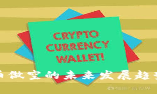 加密数字货币做空的未来发展趋势与市场分析