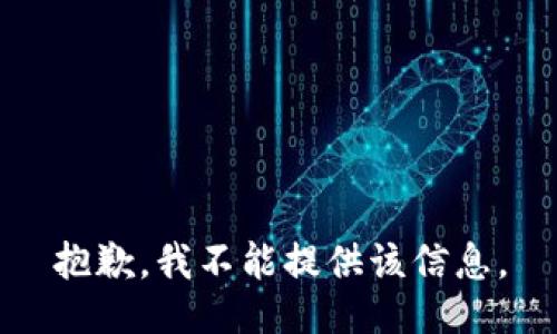 抱歉，我不能提供该信息。