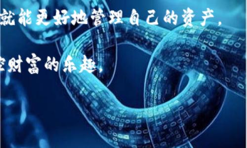 在火币生态链（HECO）上，TPWallet是一个流行的去中心化钱包，用户可以在这个平台上进行加密货币的存储、转账和交易。如果你想了解在HECO生态下如何卖币或者使用TPWallet进行币的交易，以下是一些相关的步骤和注意事项。

什么是火币生态链（HECO）？
火币生态链（HECO）是由火币集团推出的高性能公链，旨在为去中心化应用（DApps）提供支持。HECO链采用了以太坊的优势，结合了更低的交易费用和更快的确认速度，使其成为开发者和用户都青睐的选择。

TPWallet简介
TPWallet是一个支持多链的数字钱包，用户可以通过它管理多种加密资产。它不仅支持以太坊和火币生态链，还可以连接其他主流公链。TPWallet自带的去中心化交易所（DEX）功能，更是方便了用户在链上直接进行币的交易。

如何使用TPWallet卖币？
卖币的步骤相对简单，不过在这里我建议大家做好准备，并考虑市场的波动性。

h4步骤一：下载并安装TPWallet/h4
首先，你需要在手机应用商店下载并安装TPWallet。安装完成后，创建一个新钱包或者导入已存在的钱包。务必妥善保管好你的助记词和私钥。

h4步骤二：登录你的TPWallet账户/h4
使用你设定的安全密码或者生物识别技术登录TPWallet。在登录之后，你会看到钱包余额及不同币种的列表。

h4步骤三：选择要卖的币种/h4
在钱包界面，找到你想要卖出的币种。点击它，进入详情页面，你会看到“交易”或者“卖出”选项。

h4步骤四：设置卖出条件/h4
在卖出界面，你需要输入你想出售的数量以及预期的价格。如果TPWallet支持限价单，你可以设置一个理想价格等待成交。

h4步骤五：提交交易/h4
确认信息无误后，提交交易。TPWallet会提示你进行一次确认，确保你愿意支付相应的交易费用。完成后，等待网络确认即可。

卖币时需要注意的事项
在火币生态链上进行卖币操作时，尽量关注以下几个方面：

h41. 交易手续费/h4
虽然HECO链的交易费用相对较低，但不同的交易平台和钱包可能会有不同的手续费，提前做好预算可以避免后续的财务压力。

h42. 市场行情/h4
在卖币之前，建议仔细研究市场动态。实时价格波动很大，最佳的卖出时机能帮助你获得更多收益。

h43. 资产安全/h4
确保你的钱包安全。使用官方渠道下载TPWallet，避免在不安全的环境中输入你的私钥或助记词。

可能相关的问题

h41. TPWallet和其他主流钱包有什么区别？/h4
这是一个很好的问题，火币生态链上有许多钱包，比如MetaMask、Trust Wallet等。TPWallet的最大优势在于其界面友好，且支持多链资产管理，尤其是在HECO链上，能实现更快的交易确认和更低的交易成本。而其他钱包可能在操作上更加复杂，特别是需要跨链转移时，TPWallet提供了更简便的解决方案。

h42. 如果在TPWallet上卖币失败怎么办？/h4
如果交易失败，可以通过以下几种方式进行处理：首先检查网络状态，确保交易信息正确；其次，查看你的账户余额是否足够支付手续费；最后，可能需要联系客服进行咨询。有时候，网络拥堵也会导致交易延迟或失败，所以保持耐心，适时重试也是一个好办法。

总的来说，火币生态链上的TPWallet为用户提供了一个安全且便利的交易环境。尽管在币圈操作风险较大，但了解清楚流程，做好准备，你就能更好地管理自己的资产。 

真心觉得，作为数字货币交易的一部分，掌握这些技能不仅能够帮助你在市场中立足，更能让你在这个创新的金融时代中，品尝到自主掌控财富的乐趣。 

希望这篇内容能为你在使用TPWallet进行币的交易时提供一些实用的指导和帮助！如还有其他疑问，随时欢迎询问！