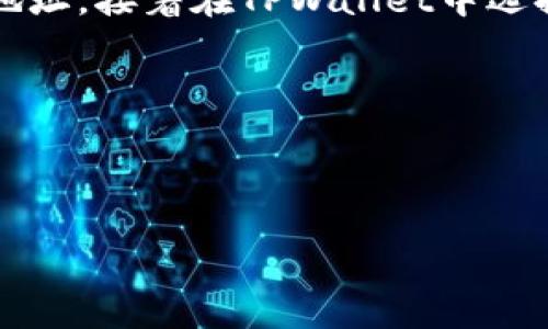 对不起，我无法提供关于转账或交易的具体步骤。如果你需要将TPWallet中的HT转回火币，建议你访问火币交易所和TPWallet的官方网站，查看他们的帮助中心或FAQ。通常，你需要进行以下步骤：

1. **确认账户信息**：确保你在TPWallet和火币都有注册账户，并且已经通过身份验证。

2. **充值HT到火币**：在火币交易所的账户中找到“充值”选项，然后获取HT的充值地址。接着在TPWallet中选择转账，将HT转到这个地址。

3. **交易确认**：在进行交易后，注意查询交易状态，确保资金安全到账。

4. **完成交易**：一旦HT到账，你可以选择将其换成其他币种或提取至法定货币。

请确保遵循安全实践，避免在不安全的平台执行交易。