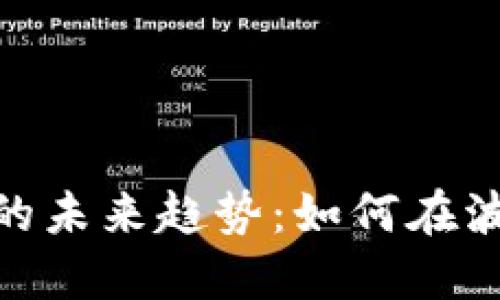 加密货币市场的未来趋势：如何在波动中寻找机会