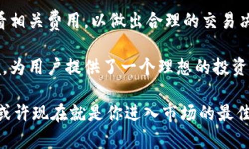 在现代数字金融时代，越来越多的人选择通过各种加密钱包和交易平台来购买和管理他们的加密资产。如果你想了解在TPWallet上购买币的方式，以下内容将为你提供详细的指导和信息。

tpwallet在哪买币是很多加密货币爱好者关心的问题。TPWallet是一款全面的数字资产钱包，提供了便利、安全的交易体验。那么，如何在TPWallet上进行币的购买呢？下面我们来详细解答。

什么是TPWallet？
TPWallet是一个专注于多种数字资产管理的钱包，支持多种主流的加密货币。它的设计旨在为用户提供一个安全、快速、易用的环境来管理和交易数字资产。无论是比特币、以太坊，还是其他一些小众币种，TPWallet都能够支持。

如何在TPWallet上购买币？
购买加密货币的过程通常包括以下几个步骤：
ol
    listrong下载和安装TPWallet：/strong首先，你需要在手机应用商店或者官方网站上下载并安装TPWallet应用。安装完成后，按照提示进行注册。/li
    listrong进行身份验证：/strong为了确保账户安全，用户需要进行身份验证。这个过程可能包括手机号验证、邮箱验证等步骤。/li
    listrong添加资金：/strong你可以将法定货币（如美元、人民币等）或者其他加密货币转入TPWallet。根据你的需求选择适合的充值方式。/li
    listrong买币：/strong在TPWallet的界面上，你会看到“购买”或“交易”的选项。选择你想要购买的加密货币，输入购买数量，然后确认交易。/li
    listrong确认交易：/strong在完成购买后，用户需要确认交易详情，然后交易即会完成，购买的币将自动存入你的TPWallet账户。/li
/ol

TPWallet购买币的途径
在TPWallet上购买币的主要途径包括直接使用法币购买和通过已有的加密资产进行交易。以下是这两种途径的详细描述：

h4使用法币购买/h4
如果你是第一次接触加密货币，可以选择使用法定货币（如美元，欧元，人民币等）直接购买。在TPWallet中，有些地区可能会提供支持信用卡、借记卡、银行转账等方式进行法币购买。要使用这种方法，用户需要注意其手续费和交易时间。

h4使用已有的加密资产交易/h4
如果你已经拥有了一些加密货币，也可以使用这些资产进行交易。在TPWallet上，你只需选择你希望购买的币种，以及你用来交易的币种，然后输入交易数量即可。

TPWallet的安全性如何？
安全性是许多人在交易和管理数字资产时最为关注的问题。TPWallet在多方面采取了措施保障用户资产的安全：
ul
    listrong私钥管理： /strongTPWallet采用用户本地生成和管理私钥的机制，避免第三方对私钥的控制。/li
    listrong安全的备份选项：/strong用户可以通过助记词和备份功能来保障账户的恢复。/li
    listrong多重签名功能：/strong可以为大额交易开启多重签名保障，增强安全性。/li
/ul

常见问题解答
h41. TPWallet支持哪些币种？/h4
TPWallet支持多种主流和小众加密货币。你可以在钱包中查看所有支持的币种和交易对，方便选择。同时，钱包也会随着市场的变化持续新增更多的货币。

h42. TPWallet是否收取交易手续费？/h4
是的，TPWallet进行交易时会收取一定的手续费。手续费通常依据所交易的币种及市场情况而异。建议用户在交易开始前查看相关费用，以做出合理的交易决策。

在这个快速变化的加密货币市场中，每个人都希望能够抓住每一次投资机会。TPWallet凭借其便捷的功能和安全的交易环境，为用户提供了一个理想的投资平台。无论你是新手还是资深投资者，都可以在TPWallet中找到适合你的交易方式。

现在，越来越多的人开始关注加密货币投资的未来，我真心觉得这是一个疯狂却又充满机遇的时代。对于那些还在观望的人，或许现在就是你进入市场的最佳时机。而对于已经参与其中的朋友们，也许我们可以一起探讨如何更好地利用TPWallet来管理我们的资产，共同学习与进步。