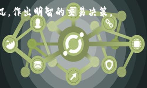 TPWallet如何进行油气交易的详细指南

在区块链和去中心化金融（DeFi）日益发展的今天，TPWallet作为一种强大的加密货币钱包，不仅支持多种数字资产的存储和管理，还使得用户可以进行油气交易。通过TPWallet一个简单的操作，用户可以轻松实现油气的买卖交易，为投资者提供了一个富有潜力的投资领域。在这篇文章中，我们将详细探讨TPWallet如何进行油气交易，包括出售油气的步骤、注意事项以及相关的市场趋势和未来发展。

一、什么是TPWallet

TPWallet是一个全面的数字货币钱包，旨在为用户提供安全、快捷的加密资产管理服务。用户可以通过TPWallet存储Ethereum、BSC、TRON等多种链上的代币，同时支持DeFi、NFT和各类加密资产的交易。TPWallet的用户界面友好，让新手也能很快上手，而其背后的技术支撑则确保了资产的安全性。

二、油气在区块链中的地位

油气资源历来是国家经济的重要组成部分，在全球的经济结构中占据着至关重要的地位。随着区块链技术的发展，油气行业开始逐渐融入数字化的潮流。区块链的透明性和不可篡改的特性，使得油气的交易流程变得更加高效和可信。TPWallet的出现，使得用户更容易参与到这一新兴市场中来，进行油气的买卖。

三、如何在TPWallet上出售油气

出售油气可能看似复杂，但在TPWallet上进行这一操作，实际上非常简单。下面是详细的步骤：

h41. 注册与登录/h4
首先，用户需要在TPWallet上注册一个账户。这一过程很简单，只需提供一些基本信息并设置安全密码。注册成功后，用户可以登录TPWallet。

h42. 链接钱包与资产准备/h4
用户需要确保自己的TPWallet已链接到支持油气交易的区块链网络，并且在钱包中拥有可出售的油气代币。通常，这些代币可以通过交易所购买，或是通过其他用户转让获得。

h43. 寻找交易市场/h4
在TPWallet中，用户可以找到支持油气交易的市场或平台。确认所选择的平台支持油气的买卖才可以进行下一步。

h44. 创建销售订单/h4
进入交易市场后，用户可以选择'出售'，并填写相关信息，包括出售数量、价格等。确保所有信息正确无误，以免造成不必要的损失。

h45. 确认交易并等待匹配/h4
提交订单后，用户只需耐心等待市场进行匹配。一旦有买家接受了用户的订单，交易将自动完成，用户的油气代币将转移给买家，而对应的法币或其他数字资产将被转入用户的钱包。

h46. 交易完成后的安全措施/h4
交易完成后，为了确保资金的安全，用户应及时检视自己的钱包余额，并采取必要的资金安全措施，如启用双重验证、定期更改密码等。

四、注意事项

在进行油气交易时，用户应特别注意以下几点：

ul
    listrong市场波动性：/strong油气市场往往受到多种因素影响，因此价值波动较大。用户在交易前应做好市场调研，选择最佳时机进行交易。/li
    listrong交易费用：/strong进行交易时，可能会涉及到交易平台的手续费，用户在出售前应仔细了解相关费用，以免造成不必要的损失。/li
    listrong选择可信的平台：/strong虽然TPWallet提供了一个安全的交易环境，但用户仍需仔细筛选交易市场，选择那些声誉良好、用户评价高的平台。/li
    listrong保护个人信息：/strong在进行交易时，切勿泄露自己的私钥以及其他敏感信息，确保自身资产的安全。/li
/ul

五、未来的发展及市场趋势

随着区块链技术的不断进步，油气交易的未来将会呈现出以下几个趋势：

h41. 去中心化的兴起/h4
未来的油气交易可能会更多地依赖于去中心化的市场。去中心化的交易所（DEX）将会使油气交易的过程更加透明，用户可以直接与其他交易者进行交易，而不必依赖于中心化的平台。

h42. 智能合约的应用/h4
智能合约的引入将使得油气交易过程更加自动化。通过智能合约，众多条款可以被自动执行，减少交易中的纠纷和人力成本。

h43. 法规的逐步完善/h4
随着油气交易的日益规范，相关的法律法规也将不断完善，保护投资者的权益。同时，合规的操作将更有利于市场的健康发展。

h44. 投资者教育的加强/h4
未来，油气交易的成功与否，极大程度上取决于投资者的教育程度。越来越多的投资者将会意识到区块链技术和油气市场的重要性，参与其中。

六、常见问题解答

h4问题一：TPWallet是否安全用来出售油气？/h4
真心觉得，安全性是任何交易的第一要素。TPWallet作为一个知名的数字货币钱包，其安全性得到了广泛认可。它采用了多层次的安全措施，包括加密传输、冷存储等，确保用户的资产安全。此外，利用TPWallet出售油气也提供了一定的保护，用户可以选择信誉良好的交易平台进行交易，从而降低风险。

h4问题二：油气交易是不是适合所有投资者？/h4
有点遗憾的是，油气交易并不适合所有人。这一市场不仅涉及到基本的交易知识，还有很多与全球经济、地缘政治相关的复杂因素。因此，有些新手投资者可能因为不够了解这些因素而在交易中遭遇损失。不过，通过不断学习、了解市场，任何人都可以在这个领域找到适合自己的投资方式。

总结起来，TPWallet为用户提供了一个便捷的油气交易平台，让越来越多的人能够参与到这一充满潜力的市场中来。无论是新手还是老手，希望大家都能根据市场动向和自己的资产状况，作出明智的交易决策。

TPWallet, 油气交易, 数字货币, 去中心化/guanjianci
展示
TPWallet如何进行油气交易的详细指南