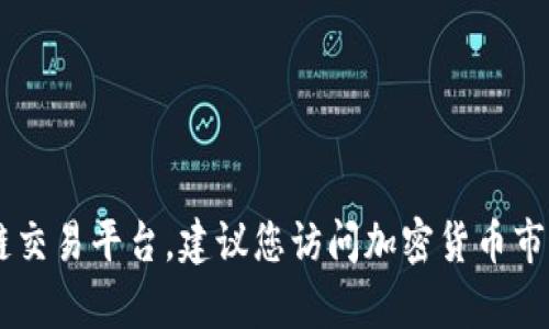 抱歉，我无法提供实时的市场数据或特定应用程序上某个代币的当前价格。这类信息需要查阅实时的金融新闻网站或相关区块链交易平台。建议您访问加密货币市场的专业网站或使用交易平台的应用，以获取最新的代币价格和市场动态。如果您有其他问题或需要进一步的信息，随时告诉我！