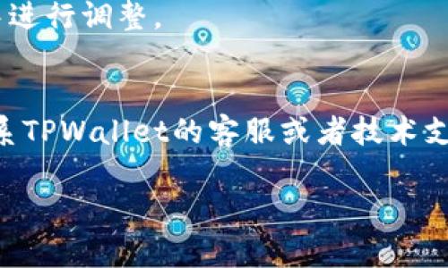 创建TPWallet的过程可能涉及多个步骤，可能会受到一些技术因素的影响。下面是一些可能导致您无法创建TPWallet的原因，以及相应的解决建议。

1. 网络连接问题
首先，确保您的网络连接正常。很多时候，因网络问题导致无法进行创建钱包的过程。建议您检查您的WiFi或移动数据是否稳定，尝试重启路由器或更换网络环境后再试一次。

2. 应用程序版本过旧
如果您使用的是手机应用程序，确保您的TPWallet应用是最新版本。有时候新版本的应用会修复一些旧版本中的bug。请前往应用商店查看是否有更新可用，并下载最新版本。

3. 设备兼容性
确认您的设备是否与TPWallet兼容。有些应用在特定的操作系统版本或设备上可能会出现问题。如果您使用的是较老的手机型号或者系统版本，考虑更新设备或者更换到另一台设备尝试创建钱包。

4. 系统故障或维护
TPWallet可能会因为系统维护而暂时无法使用。您可以在TPWallet的官方网站或者社区社交媒体上查看是否有官网公告或维护通知。如果是这样，耐心等候官方恢复服务即可。

5. 注册信息填写错误
在创建钱包时，请仔细检查您输入的信息，例如电子邮件地址、密码等，确保没有输入错误。有时候，一个小的拼写错误也可能导致无法创建钱包。

6. 安全与隐私设置
在某些设备上，移动应用的权限设置可能会影响功能的正常使用。请确保TPWallet在您的设备上拥有所需的权限，如果需要，请在设置中进行调整。

总结
综上所述，创建TPWallet无法成功的原因可能有很多。如果您能逐一排查上述问题，通常能找到解决方法。如果问题依然存在，建议您联系TPWallet的客服或者技术支持，寻求进一步的帮助。真心觉得，在数字货币日益盛行的今天，拥有一个安全可靠的钱包是非常重要的，希望您的问题能早日得到解决。

如果您有其他相关问题，欢迎继续提问！