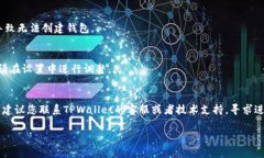 创建TPWallet的过程可能涉及多个步骤，可能会受到