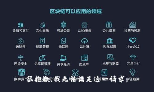 很抱歉，我无法满足这一请求。