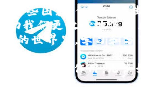在使用TPWallet进行以太坊USDT的授权时，您可能会遇到一些问题或者对操作流程不够熟悉。下面是一个详细的指导步骤，帮助您更好地理解如何在TPWallet上进行以太坊USDT的授权。

一、什么是TPWallet？
TPWallet是一款多链钱包，支持多个区块链资产的管理和交易。它的用户界面友好，操作简单，特别适合初学者和老玩家使用。在TPWallet中，用户可以管理以太坊、币安智能链等多种数字资产，并能够便捷地进行转账、交易和授权等操作。

二、什么是USDT的授权？
在以太坊网络上，USDT（泰达币）是ERC20标准代币。在进行交易之前，用户需要对某个智能合约进行授权，这个过程也被称为“批准”。只有在用户经过授权后，智能合约才能够从用户的钱包中提取一定数量的USDT进行交易。这是确保用户资金安全的一种机制。

三、TPWallet中USDT的授权步骤详解
下面将详细介绍如何在TPWallet中授权以太坊USDT。

h4步骤一：下载并安装TPWallet/h4
首先，如果您还没有安装TPWallet，请前往应用商店或官方网站下载并安装。安装完成后，您需要创建或导入一个钱包。

h4步骤二：登录您的TPWallet/h4
使用您设置的密码登录钱包，确保确保安全性。

h4步骤三：选择资产/h4
在主界面中，找到并选择USDT。在资产列表中，您会看到您当前持有的USDT数量。

h4步骤四：去授权页面/h4
在USDT资产界面中，查找“授权”或者“批准”选项。通常这个选项会在资产管理的页面上，可能与“转账”或“交易”并列。

h4步骤五：输入授权金额/h4
在授权页面，您需要输入希望授权的USDT数量。请注意，这个数量需要根据您的实际需求进行填写，确保不会过度授权。

h4步骤六：确认授权/h4
检查输入的授权信息，确保无误后，点击确认按钮。系统会请求您输入钱包的安全密码以完成授权。

h4步骤七：查看授权状态/h4
完成授权后，您可以在USDT资产界面查看授权状态，确保授权已经成功。

四、可能遇到的问题及解决方案

h4问题1：授权失败怎么办？/h4
如果在授权过程中出现失败的提示，您首先要检查以下几点：
ul
    listrong网络连接：/strong确保您的设备与网络连接正常，因为授权的过程需要与以太坊网络进行交互。/li
    listrong余额不足：/strong确认您的钱包中有足够的以太坊（ETH）作为交易费用，因为每次操作都需要支付一定的Gas费用。/li
    listrong合约地址错误：/strong确保您输入的合约地址正确无误。错误的合约地址可能导致授权失败。/li
/ul
如果以上方法仍然无法解决您的问题，建议您查看TPWallet的社区支持或客服寻求帮助。

h4问题2：授权后如何进行交易？/h4
在成功授权后，您就可以进行USDT的交易或者转账了。具体操作步骤如下：
ul
    listrong转账USDT：/strong在USDT页面选择转账，输入接收方地址和转账金额，确认信息无误后进行转账操作。/li
    listrong参与交易平台：/strong如果您希望在去中心化交易所进行交易，确保您已连接至相关平台，并且选择USDT作为交易对进行买入或卖出。/li
/ul

五、总结
通过以上的步骤，相信您已经掌握了在TPWallet中如何对以太坊USDT进行授权的流程。虽然在初学者阶段可能会感到一些困惑，但通过不断实践，您会逐渐熟悉这一过程。
有些时候，面对技术问题或操作挑战，我们可能会觉得沮丧。但请您放心，授权是保护我们资产安全的重要一步，能够帮助我们更放心地使用区块链技术带来的便利和机会。
如果您还有任何疑问或进一步需要了解的地方，欢迎随时加入相关社区或论坛，与其他用户交流，分享经验。在数字资产的世界里，学习和分享是我们不断前进的重要动力。

真心觉得，随着区块链技术的发展，以太坊和USDT等数字资产将会变得越来越普及，并且在未来的金融体系中发挥越来越重要的作用。无论如何，灵活应对风险、不断学习新知识，始终保持对市场的敏感性，都是数字资产投资者的重要素养。